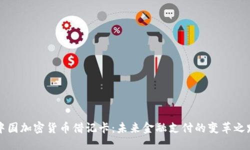 中国加密货币借记卡:未来金融支付的变革之路