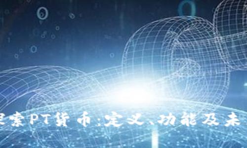 深入探索PT货币：定义、功能及未来趋势