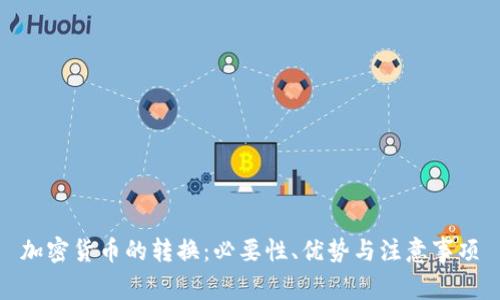 加密货币的转换:必要性、优势与注意事项