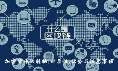 加密货币的转换：必要性、优势与注意