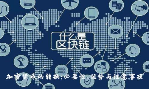 加密货币的转换:必要性、优势与注意事项