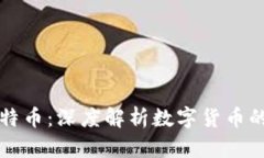 加密货币与比特币：深度解析数字货币