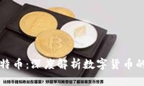 加密货币与比特币:深度解析数字货币的未来及其潜力