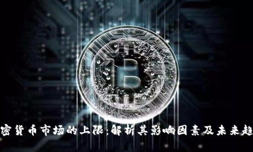 加密货币市场的上限:解析其影响因素及未来趋势