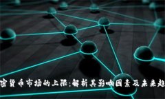 加密货币市场的上限：解析其影响因素