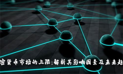 加密货币市场的上限:解析其影响因素及未来趋势