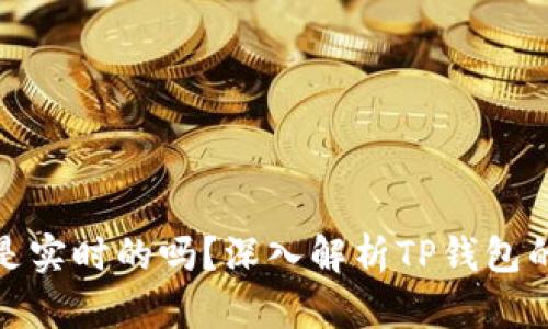 TP钱包显示的金额是实时的吗?深入解析TP钱包的实时数据更新机制