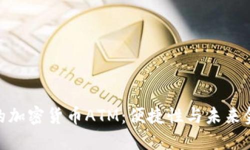 探索台北的加密货币ATM:便捷性与未来金融的结合