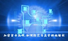 加密货币洗钱：如何防范与监管措施解