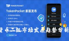 2023年加密货币二级市场发展趋势分析