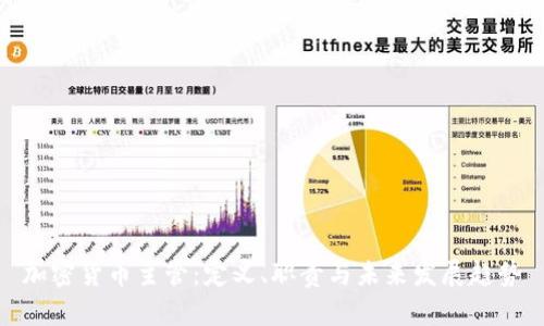 加密货币主管：定义、职责与未来发展趋势