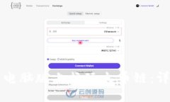 如何在TP钱包电脑版上畅玩火币链：详