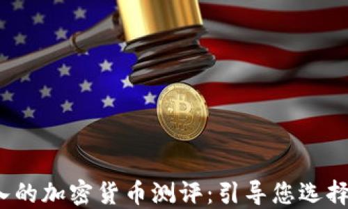 
jiaoti全面深入的加密货币测评：引导您选择最佳投资机会
