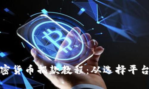 全面掌握加密货币捐款教程：从选择平台到交易技巧