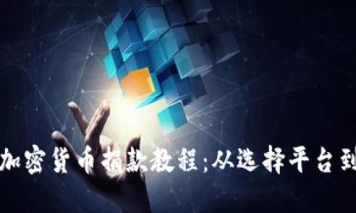 全面掌握加密货币捐款教程：从选择平台到交易技巧