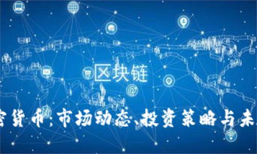 GC加密货币:市场动态、投资策略与未来展望
