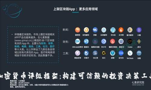 加密货币评级框架：构建可信赖的投资决策工具