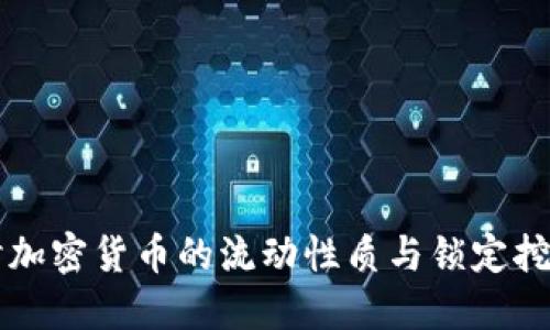 深入探讨加密货币的流动性质与锁定挖矿的潜力