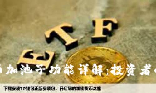 TP钱包的币加池子功能详解：投资者的理想选择