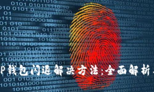 苹果手机TP钱包闪退解决方法:全面解析与实用技巧