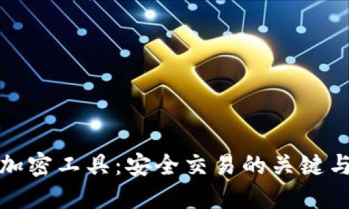 数字货币加密工具:安全交易的关键与选择指南