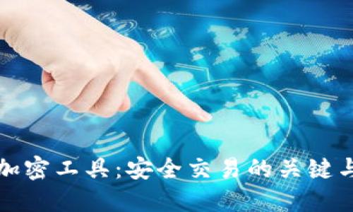 数字货币加密工具:安全交易的关键与选择指南