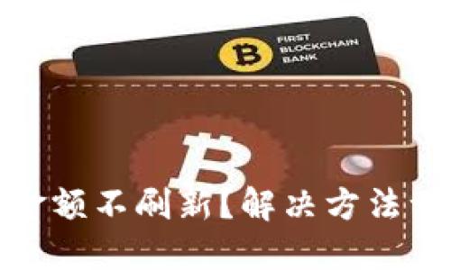 TP钱包金额不刷新?解决方法一网打尽