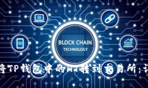 : 如何将TP钱包中的HT转到交易所:详细指南