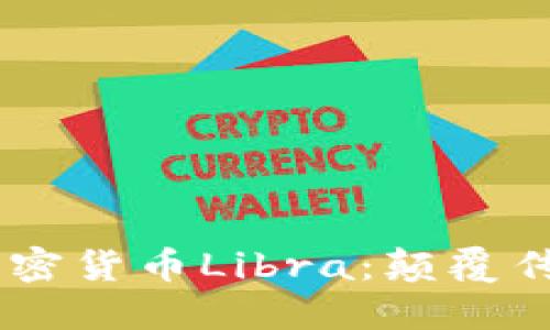 Facebook推出加密货币Libra:颠覆传统金融的新纪元