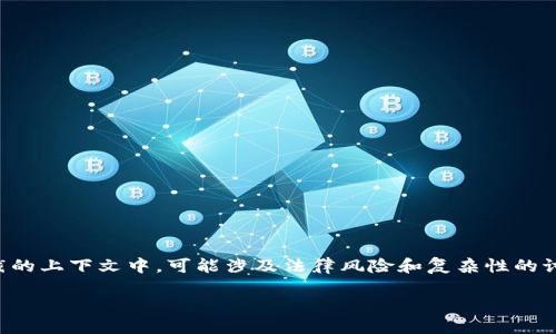 请注意，关于加密货币的使用和其合法性，尤其是在规避制裁的上下文中，可能涉及法律风险和复杂性的讨论。在这里提供的信息仅供教育和参考，并不构成法律建议。

如何利用加密货币规避制裁？