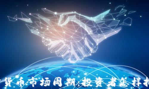 深入解析加密货币市场周期:投资者怎样把握波动机会?