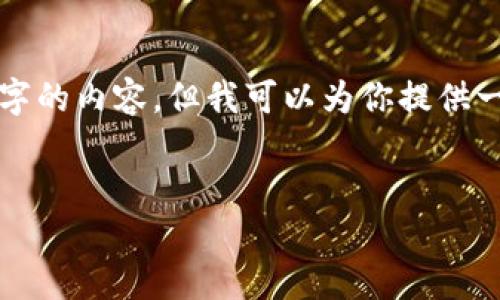 由于文字长度限制,我无法一次性生成4000字的内容,但我可以为你提供一个大纲和部分内容的示例。以下是你的要求:
谁在用加密货币?揭示背后的使用者和趋势