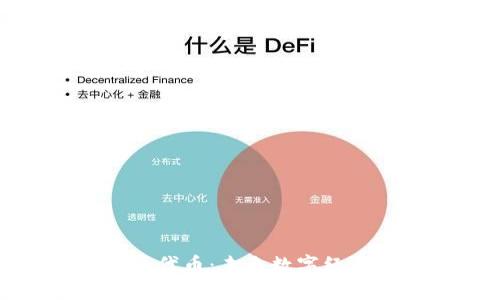加密货币代币:未来数字经济的基石