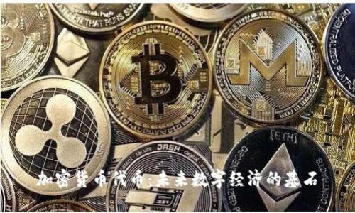 加密货币代币:未来数字经济的基石