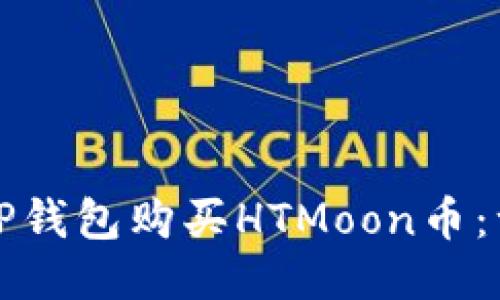 如何通过TP钱包购买HTMoon币：一步步指南