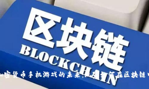 探索加密货币手机游戏的未来:玩家如何在区块链中赚钱