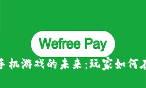 探索加密货币手机游戏的未来:玩家如何在区块链中赚钱
