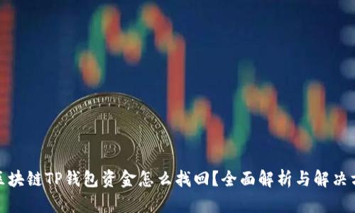 : 区块链TP钱包资金怎么找回？全面解析与解决方案