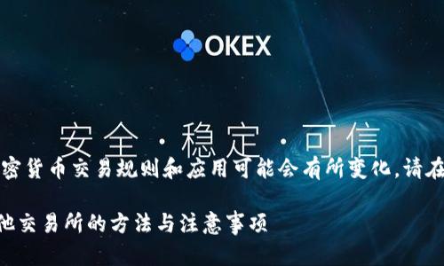 为了确保信息准确,全球的加密货币交易规则和应用可能会有所变化,请在实际操作之前进行仔细核实。
### tp火币钱包转账到其他交易所的方法与注意事项