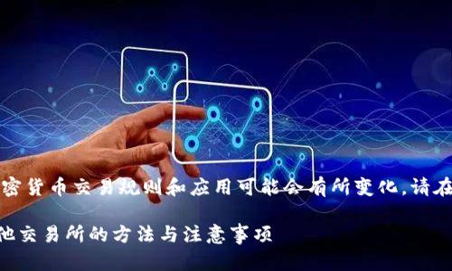 为了确保信息准确,全球的加密货币交易规则和应用可能会有所变化,请在实际操作之前进行仔细核实。
### tp火币钱包转账到其他交易所的方法与注意事项