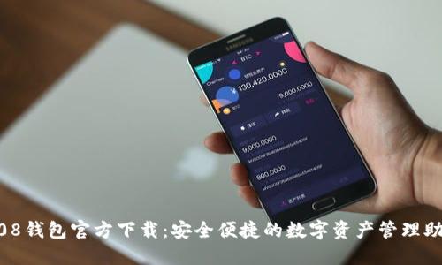 808钱包官方下载：安全便捷的数字资产管理助手