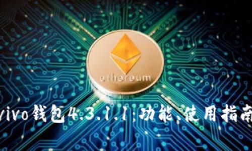 : 全面解析vivo钱包4.3.1.1:功能、使用指南与常见问题