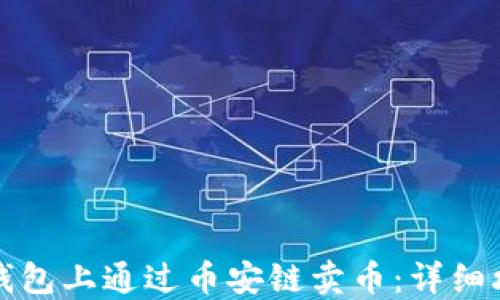 
如何在TP钱包上通过币安链卖币：详细攻略与技巧
