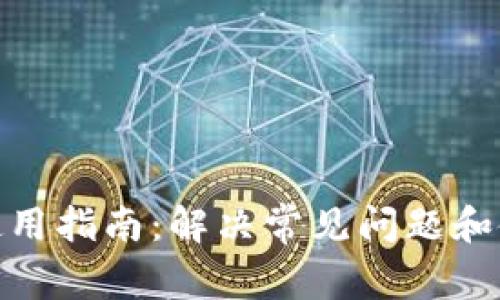 TP钱包使用指南：解决常见问题和使用障碍