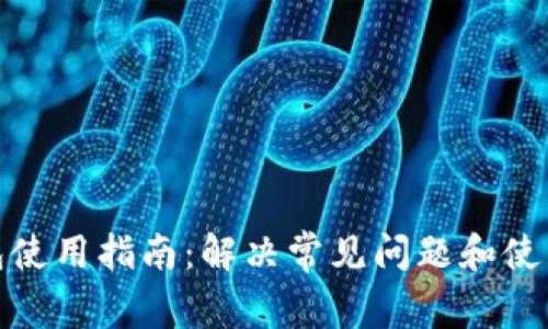TP钱包使用指南：解决常见问题和使用障碍