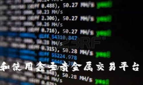 如何下载和使用鑫圣贵金属交易平台：全面指南
