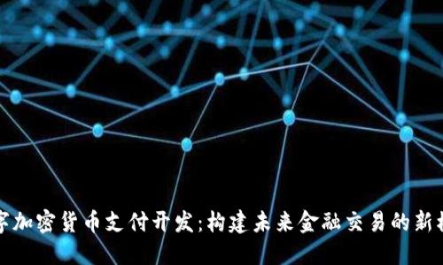 数字加密货币支付开发：构建未来金融交易的新模式