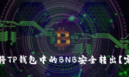 : 如何将TP钱包中的BNB安全转出？完整指南