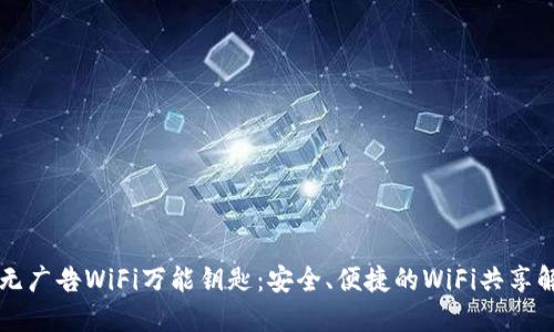 旧版本无广告WiFi万能钥匙:安全、便捷的WiFi共享解决方案