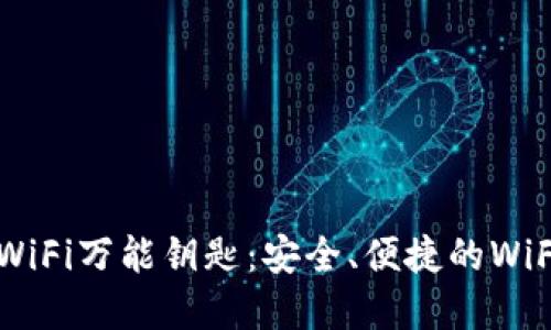 旧版本无广告WiFi万能钥匙:安全、便捷的WiFi共享解决方案
